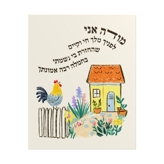 Modeh Ani Jewish Kids Room Print