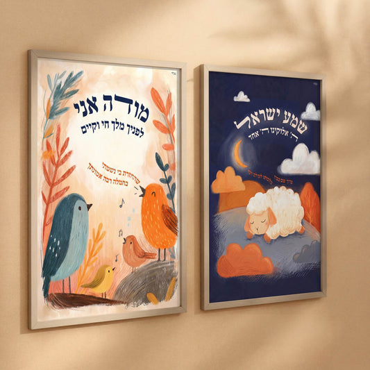 Modeh Ani and Shema Yisrael print set framed side by side, Jewish nursery wall art by Shmueli Bell