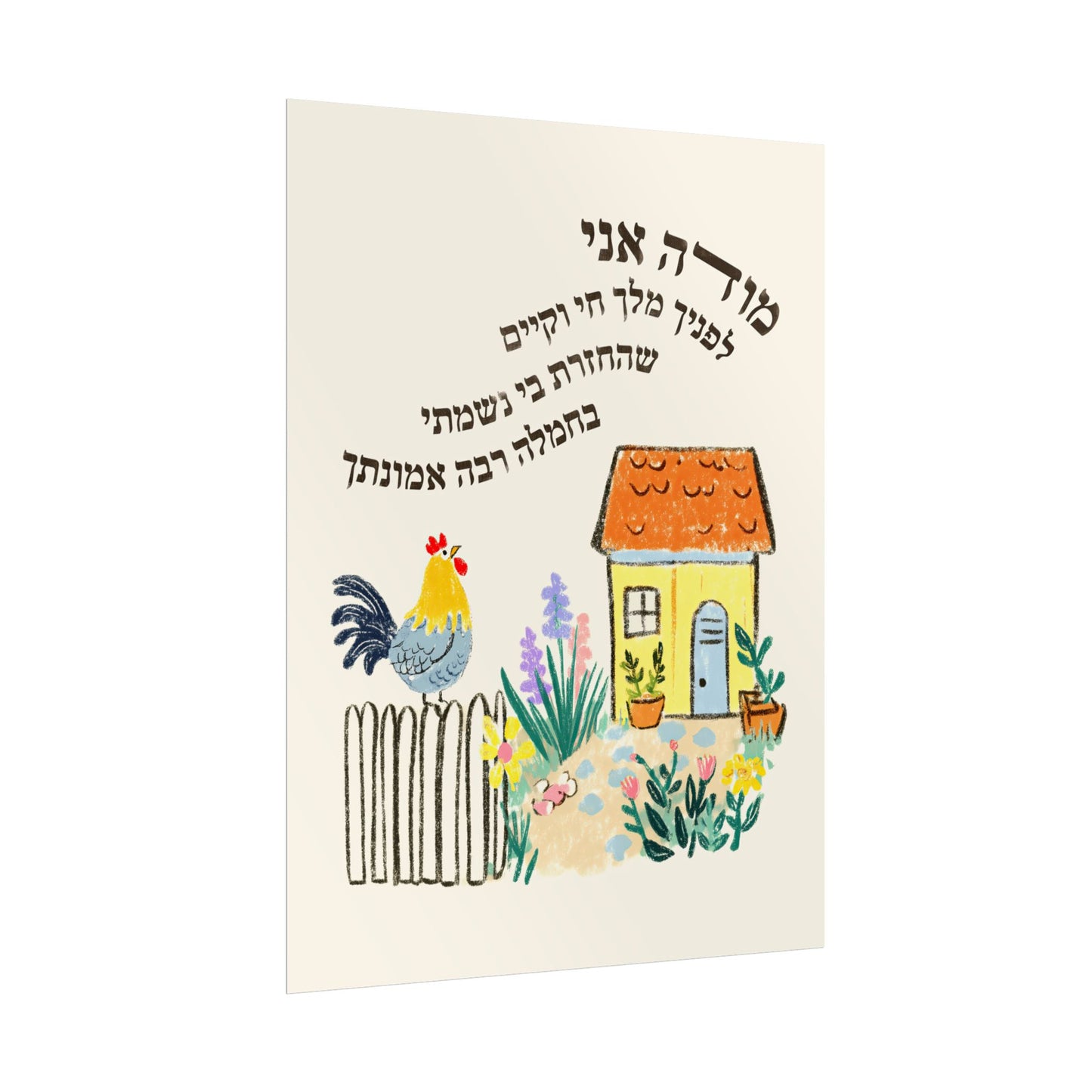Modeh Ani Jewish Kids Room Print