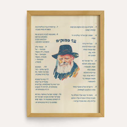12 Pesukim Poster, Chabad Preschool Wall Art