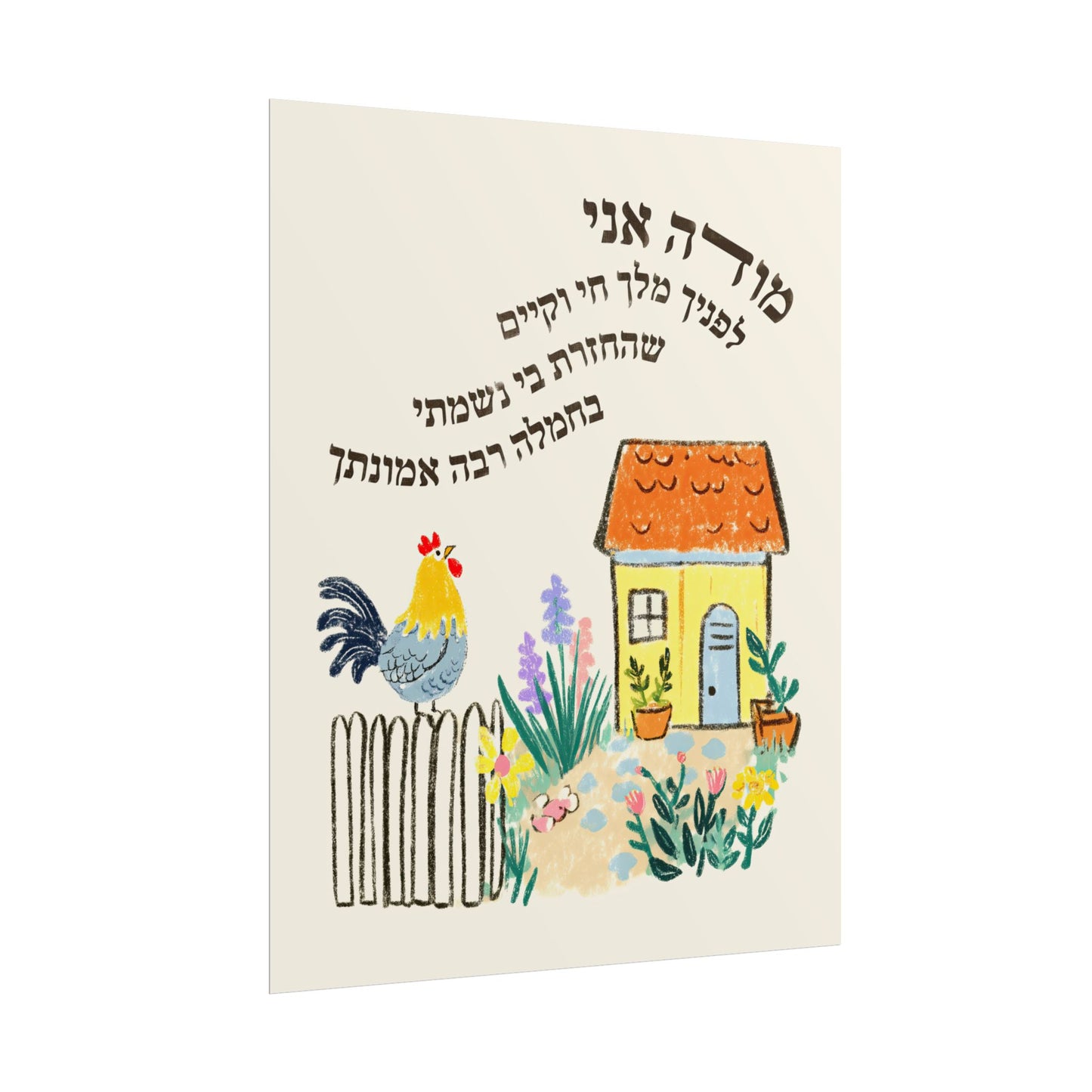 Modeh Ani Jewish Kids Room Print