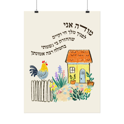 Modeh Ani Jewish Kids Room Print