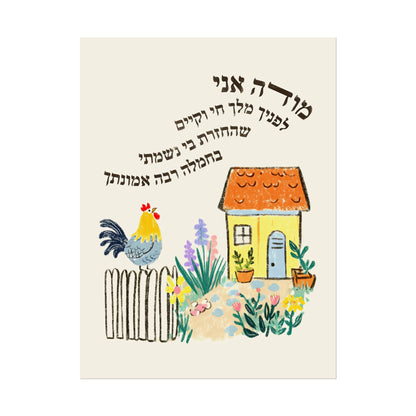 Modeh Ani Jewish Kids Room Print