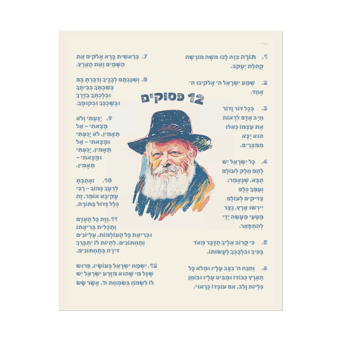 12 Pesukim Poster, Chabad Preschool Wall Art
