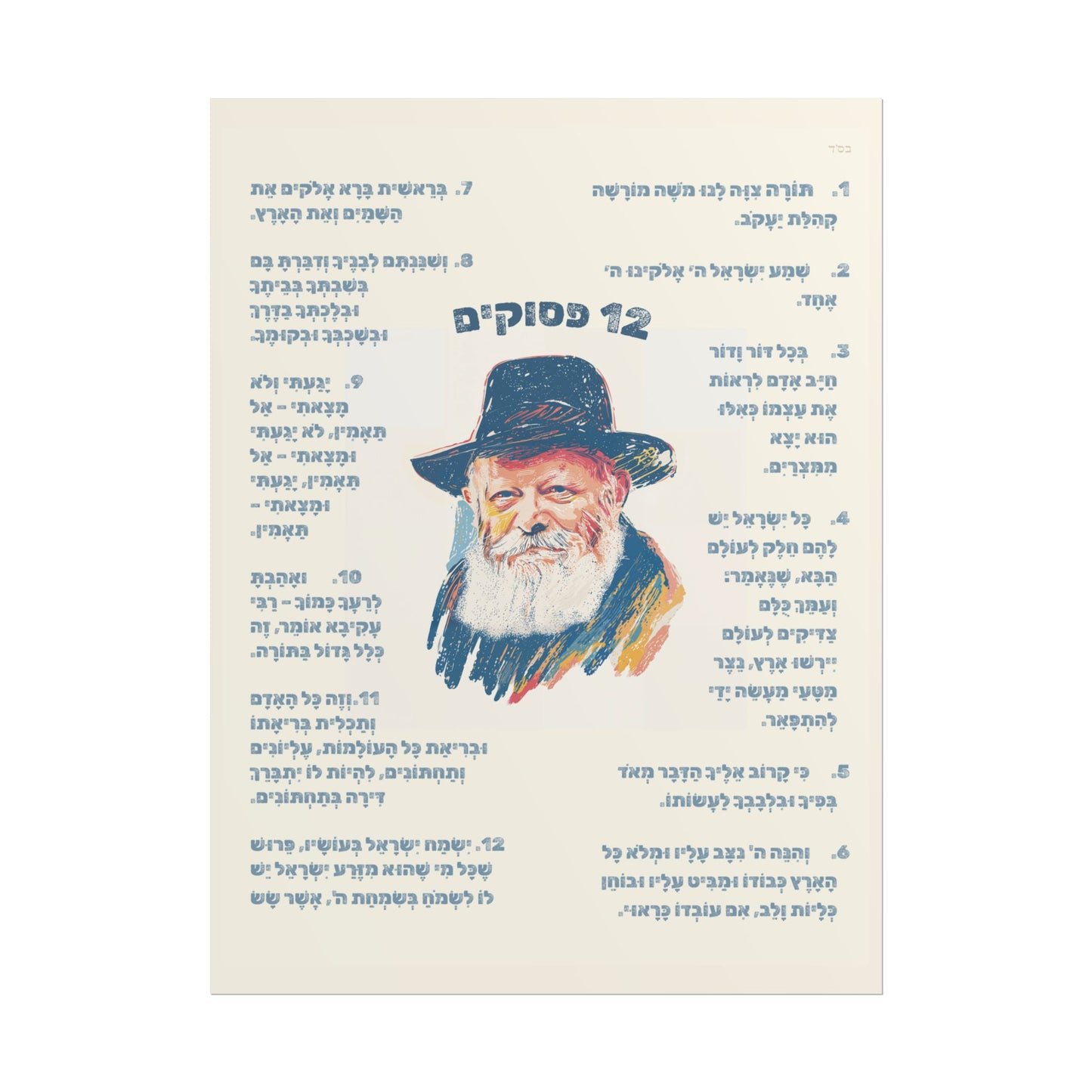 12 Pesukim Poster, Chabad Preschool Wall Art