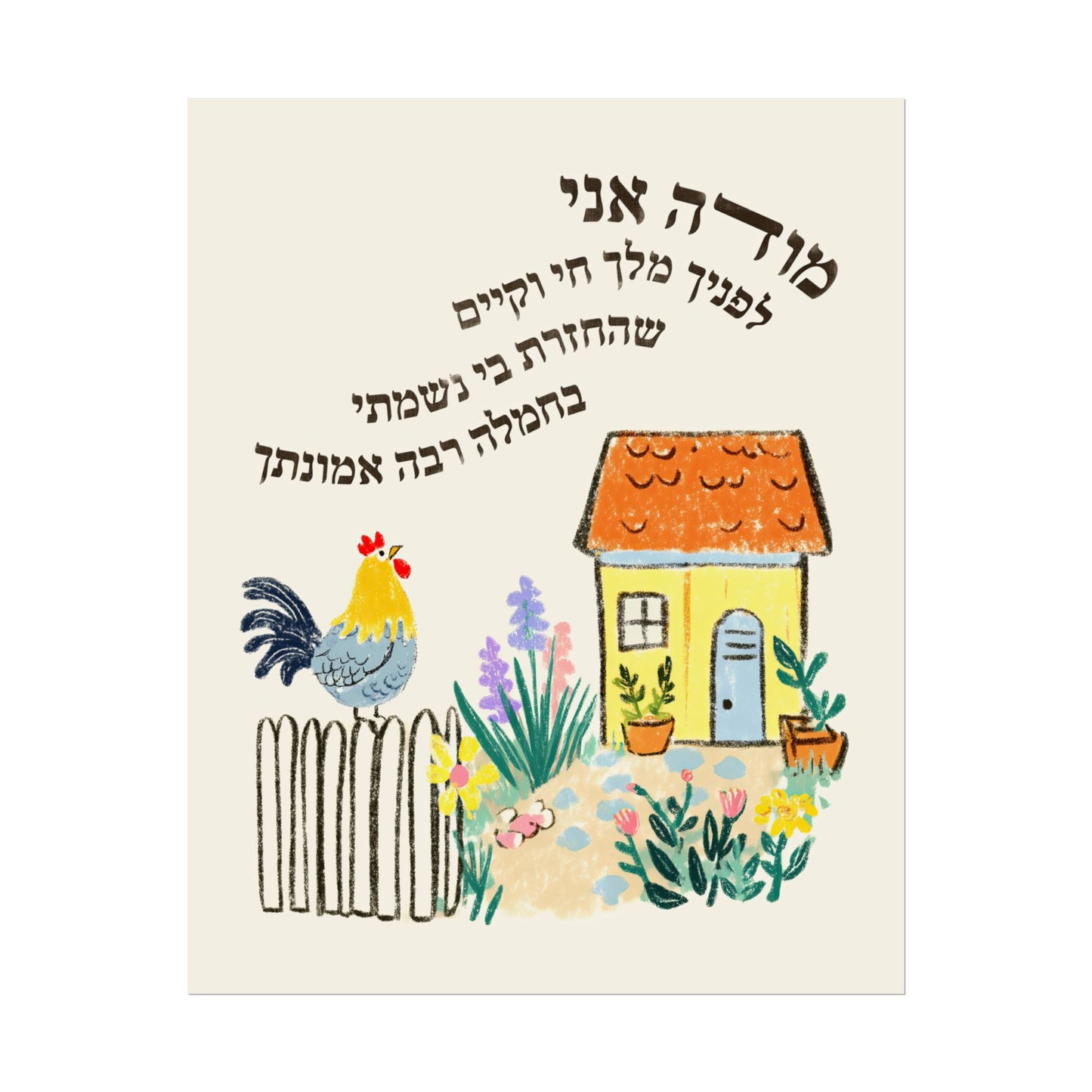 Modeh Ani Jewish Kids Room Print