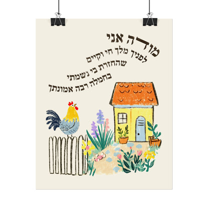 Modeh Ani Jewish Kids Room Print