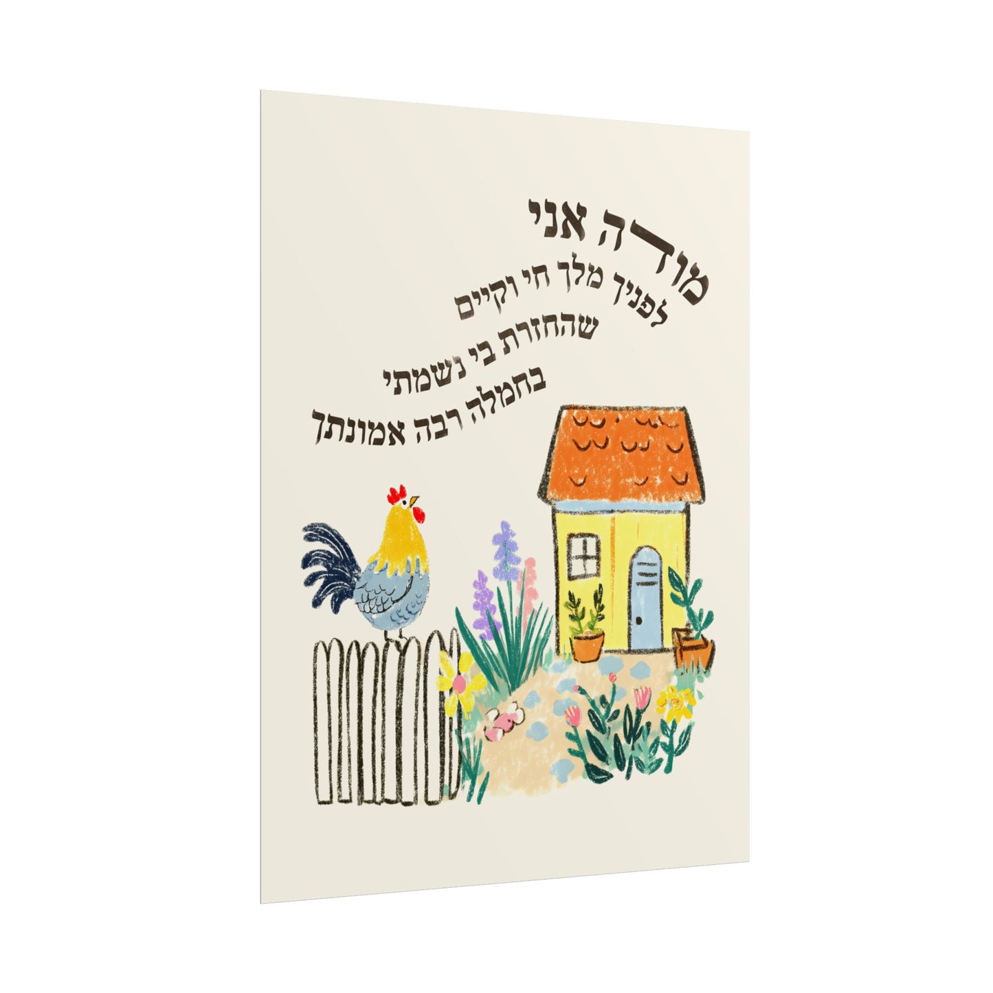 Modeh Ani Jewish Kids Room Print
