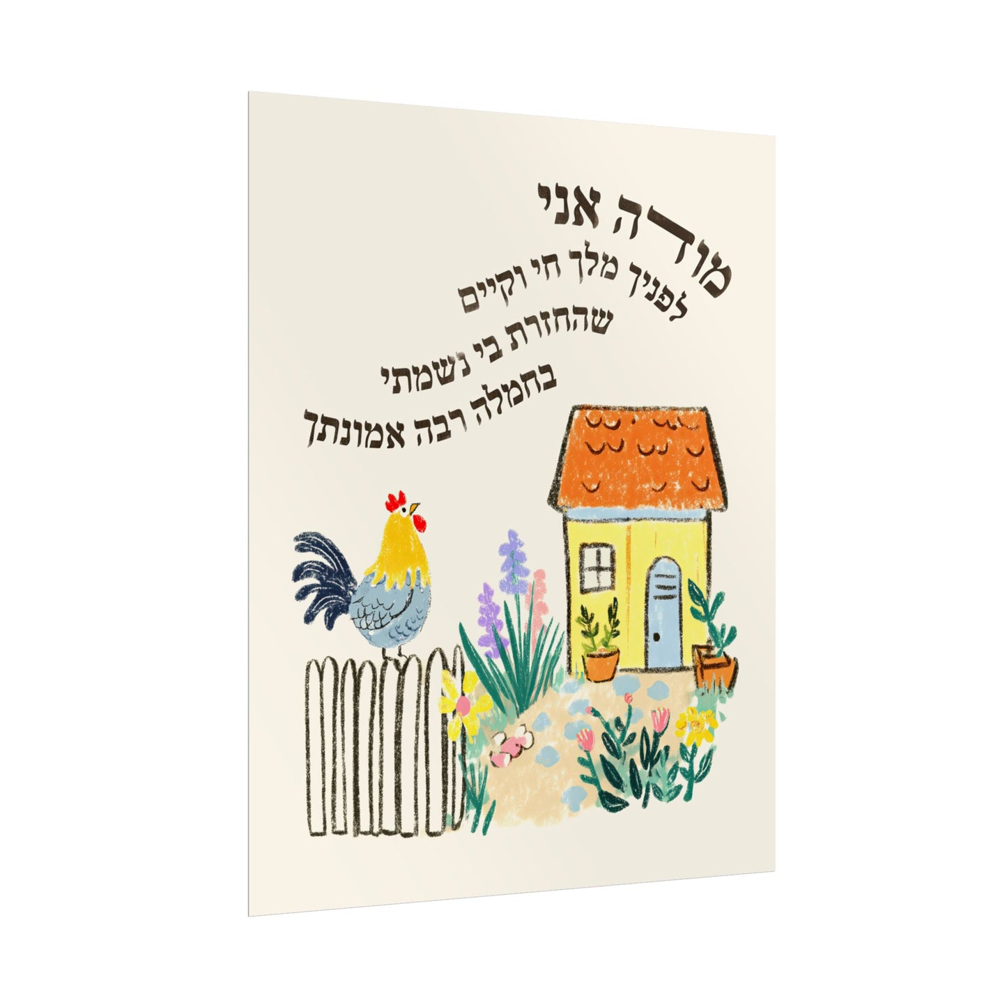Modeh Ani Jewish Kids Room Print