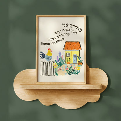 Modeh Ani Jewish Kids Room Print