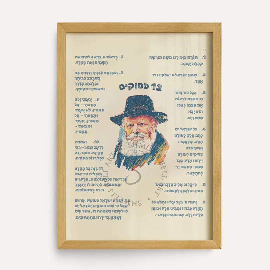 The 12 Pesukim printable poster with the Lubavitcher Rebbe by Shmueli Bell