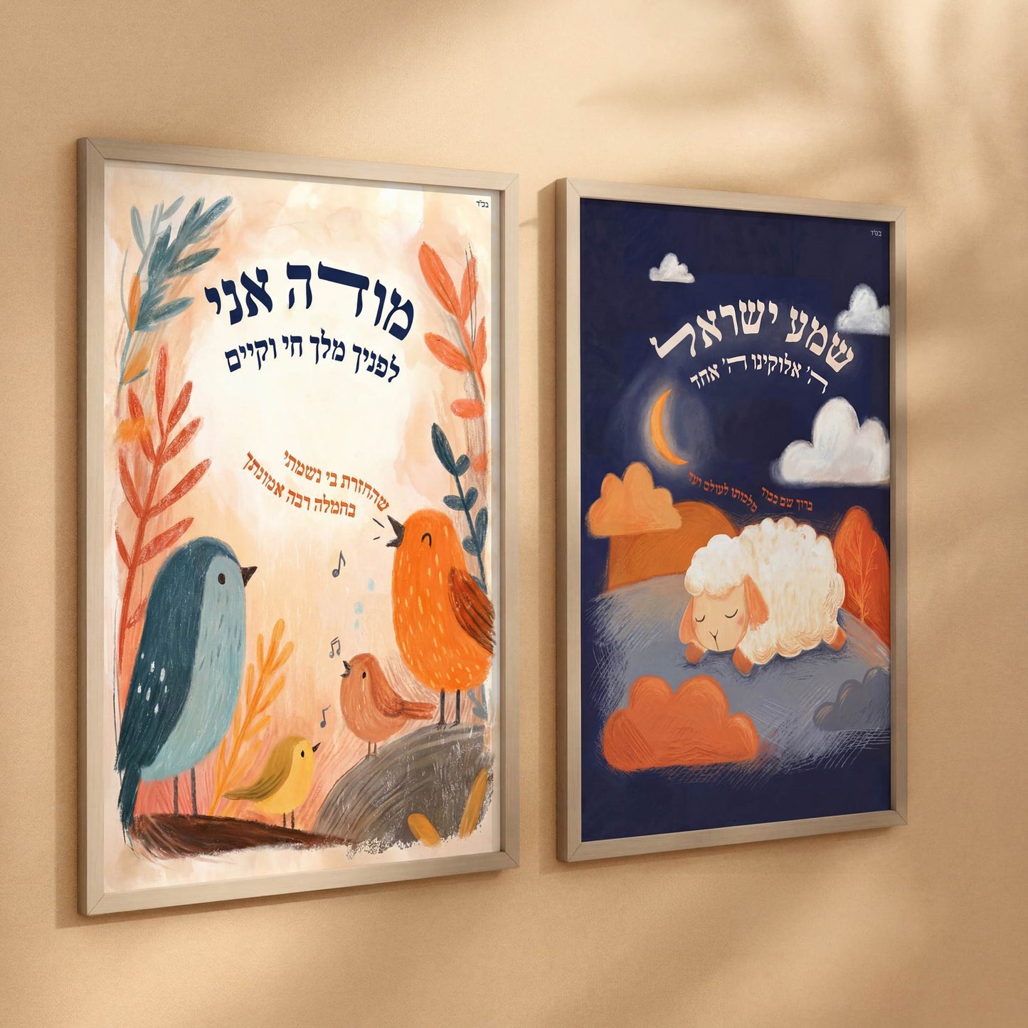 Modeh Ani and Shema Yisrael print set framed side by side, Jewish nursery wall art by Shmueli Bell
