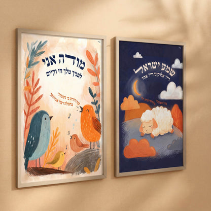 Modeh Ani and Shema Yisrael print set framed side by side, Jewish nursery wall art by Shmueli Bell
