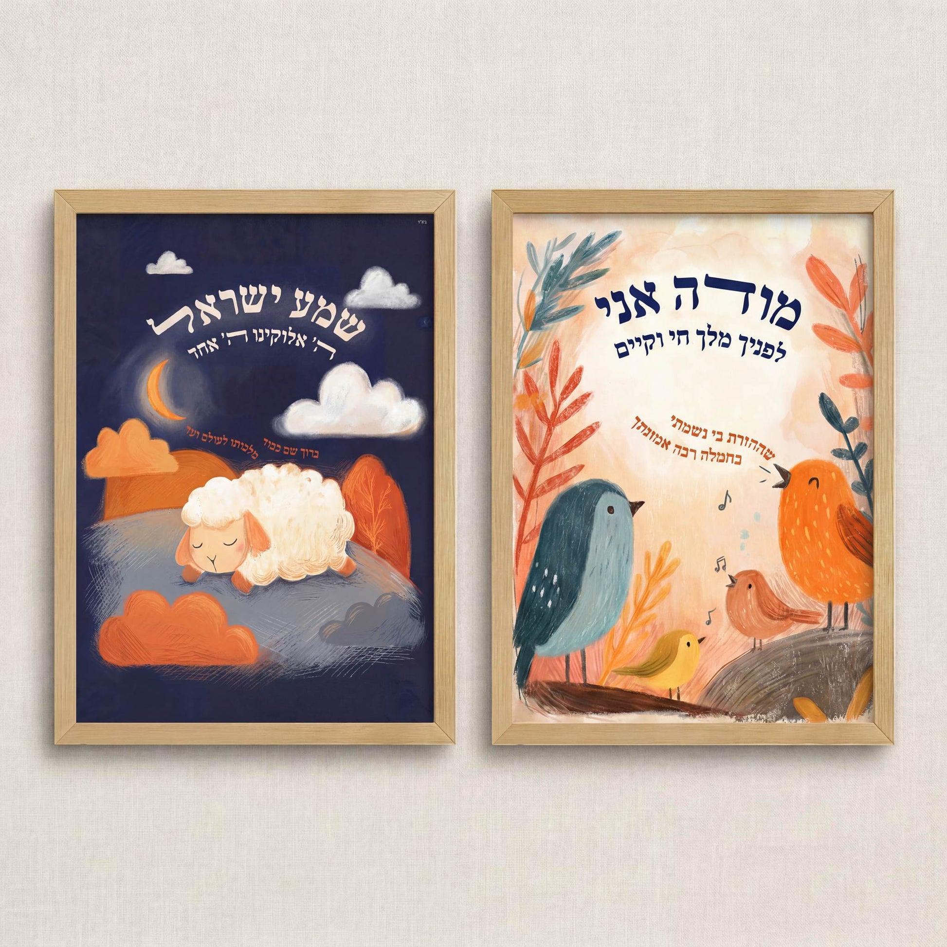Set of two Jewish kids prints, Modeh Ani for morning and Shema for bedtime, by Shmueli Bell