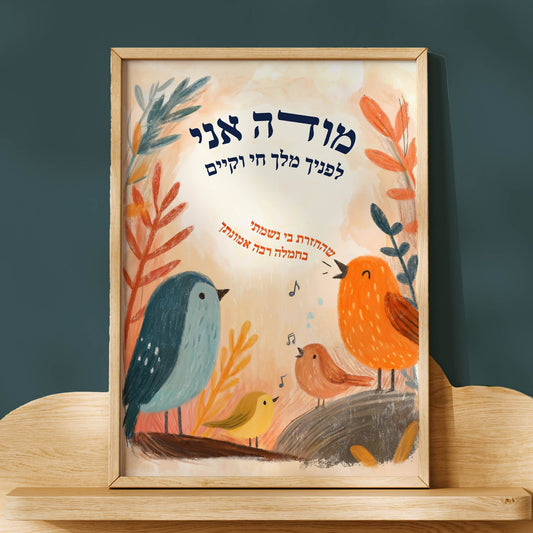 Modeh Ani print with songbirds, Hebrew morning prayer Jewish nursery wall art by Shmueli Bell