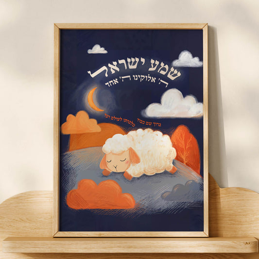 Shema Yisrael print with a sleeping lamb under a crescent moon, Jewish nursery wall art by Shmueli Bell